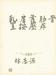 乳房靠肋骨的位置按压疼封面