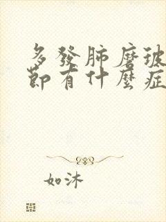 多发肺磨玻璃结节有什么症状