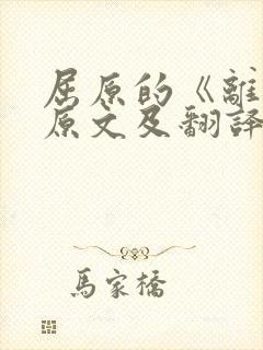 屈原的《离骚》原文及翻译