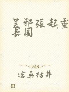 吴邪张起灵微博长图