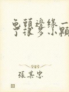 龟头边缘一圈长了很多小颗粒封面