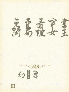 免费看穿书反派开局被女主偷听心声