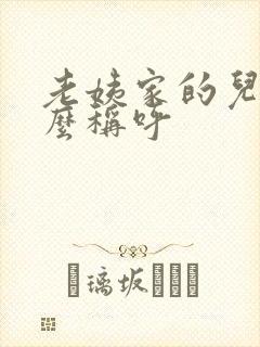 老姨家的儿子怎么称呼