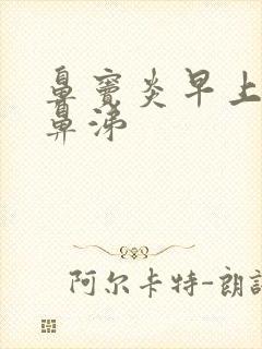 鼻窦炎早上吐黄鼻涕