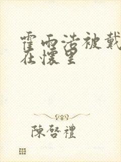 霍雨浩被戴浩抱在怀里