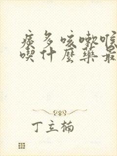 痰多咳嗽喉咙痛吃什么药最好