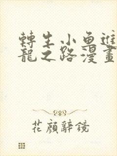 转生小鱼进化成龙之路漫画