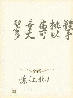 儿童扁桃体肥大多大可以手术