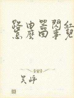 路由器闪红灯是怎么回事儿