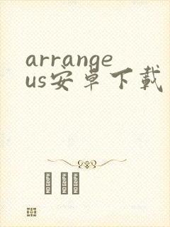 arrangeus安卓下载