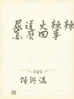 尿道火辣辣的是怎么回事