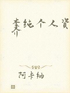 李纯个人资料简介