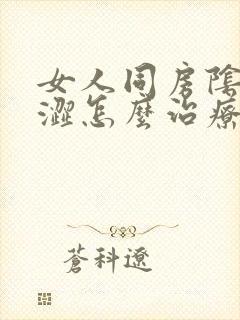 女人同房阴道干涩怎么治疗