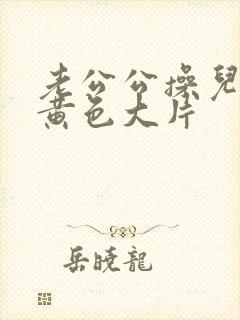 老公公操儿媳妇黄色大片