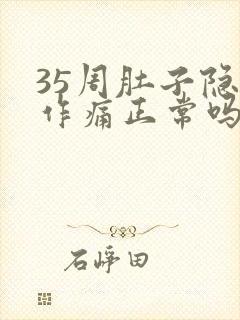 35周肚子隐隐作痛正常吗