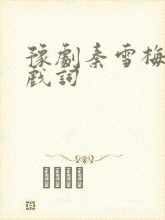 豫剧秦雪梅观文戏词