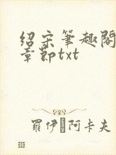 绍宋笔趣阁最新章节txt