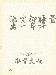 泡完脚睡觉晚上出一身汗