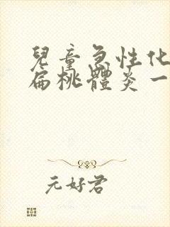 儿童急性化脓性扁桃体炎一般烧几天