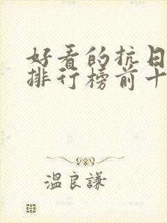 好看的抗日电影排行榜前十名