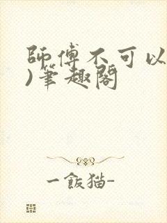 师傅不可以(限)笔趣阁