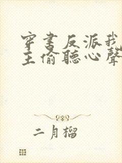 穿书反派我被女主偷听心声免费阅读