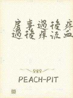 房事过后疼房事过后痒流血