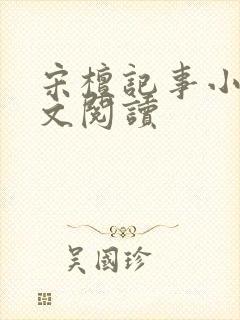 宋檀记事小说全文阅读