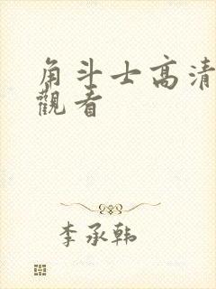 角斗士高清免费观看