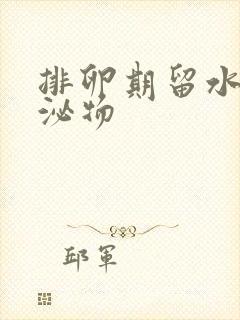 排卵期留水样分泌物