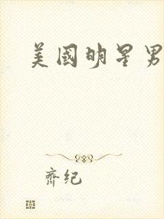 美国明星男演员