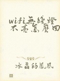 wifi无线灯不亮怎么回事