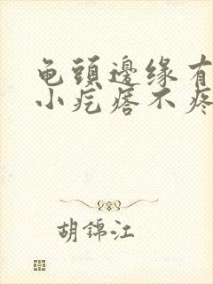 龟头边缘有一圈小疙瘩不疼不痒