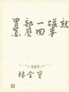 胃部一碰就疼是怎么回事