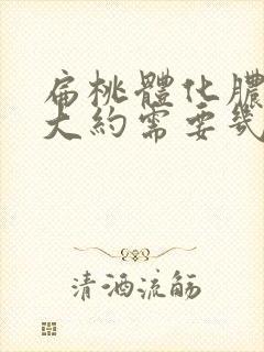 扁桃体化脓治疗大约需要几天