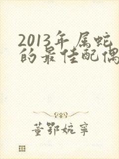 2013年属蛇的最佳配偶