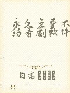 永久免费不收费的看剧软件app