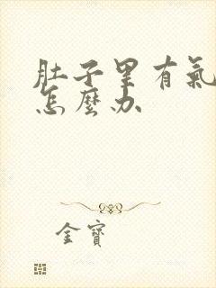 肚子里有气绞痛怎么办