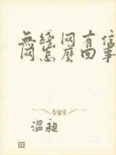 无线网有信号没网怎么回事