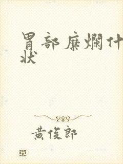 胃部糜烂什么症状