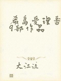 希岛爱理番号79部作品