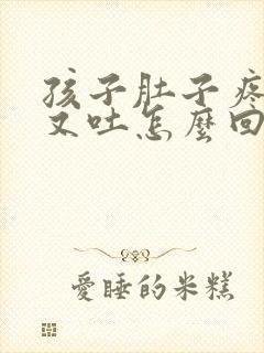 孩子肚子疼又拉又吐怎么回事