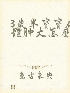 3岁半宝宝扁桃体肿大怎么办