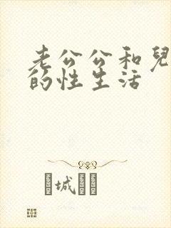 老公公和儿媳妇的性生活