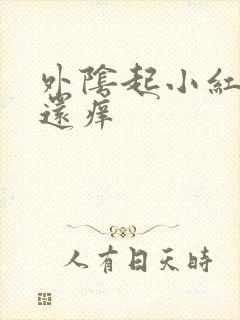 外阴起小红肉粒还痒