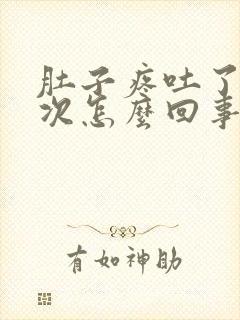 肚子疼吐了好几次怎么回事