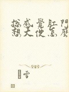 总感觉肛门坠胀想大便怎么回事女性