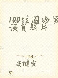 100位国内男演员照片封面
