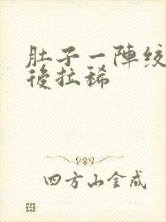 肚子一阵绞痛然后拉稀