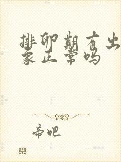 排卵期有出血现象正常吗